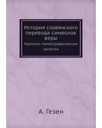 История славянского перевода символов веры