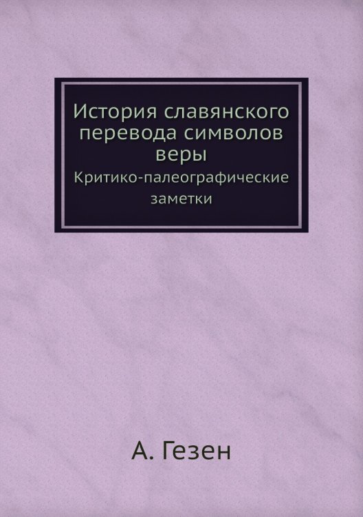 История славянского перевода символов веры