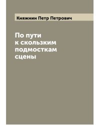 По пути к скользким подмосткам сцены