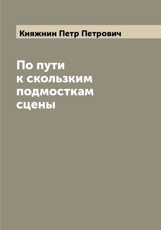Обложка книги «По пути к скользким подмосткам сцены» — Княжнин Петр Петрович, ISBN 9785519894203