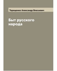 Быт русского народа