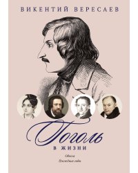 Гоголь в жизни. Одесса. Последние годы