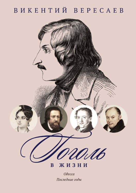 Гоголь в жизни. Одесса. Последние годы Обложка книги «Гоголь в жизни. Одесса. Последние годы» — Викентий Вересаев, ISBN 9785517022486