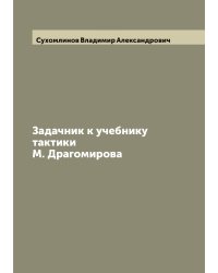 Задачник к учебнику тактики М. Драгомирова