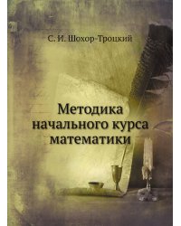 Методика начального курса математики