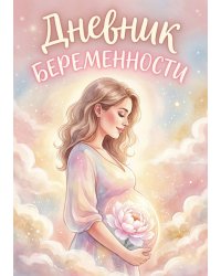 Дневник беременности, органайзер для будущей мамы, дизайн "Метранпаж"