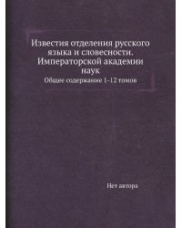 Известия отделения русского языка и словесности. Императорской академии наук