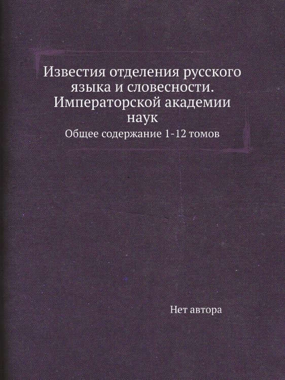 Известия отделения русского языка и словесности. Императорской академии наук Известия отделения русского языка и словесности. Императорской академии наук