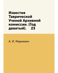 Известия Таврической Ученой Архивной комиссии. (Год девятый).     23