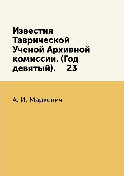 Известия Таврической Ученой Архивной комиссии. (Год девятый).     23