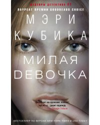 Милая девочка
