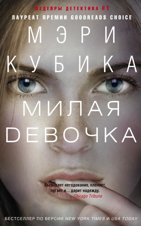 Обложка книги «Милая девочка» — Мэри Кубика, ISBN 9785521874002