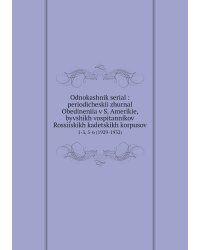 Odnokashnik serial : periodicheskii zhurnal Obedineniia v S. Amerikie, byvshikh vospitannikov Rossiiskikh kadetskikh korpusov