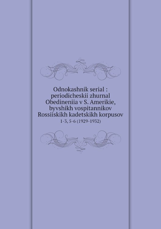 Odnokashnik serial : periodicheskii zhurnal Obedineniia v S. Amerikie, byvshikh vospitannikov Rossiiskikh kadetskikh korpusov