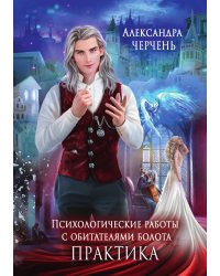 Психологические работы с обитателями болота. Практика