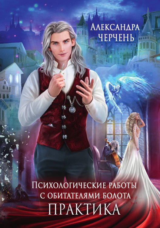 Обложка книги «Психологические работы с обитателями болота. Практика» — Александра Черчень, ISBN 9785521927623