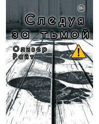 Следуя за тьмой