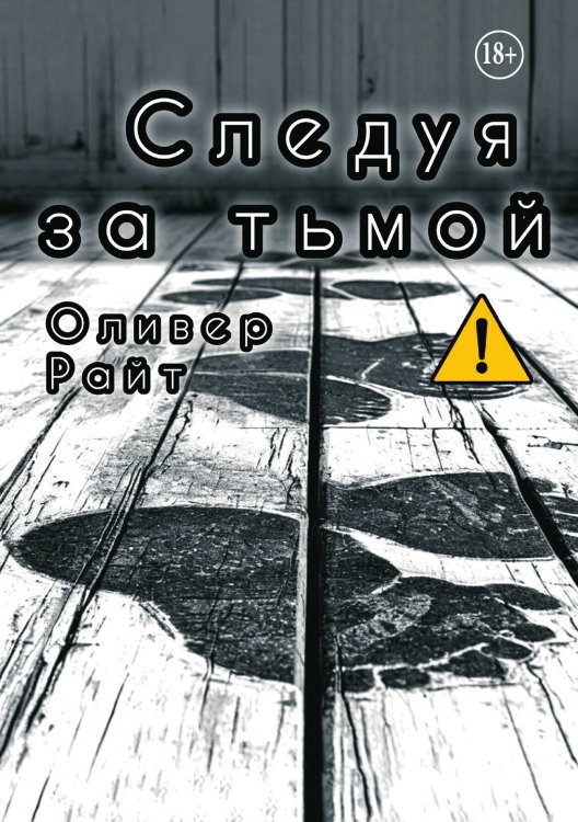 Обложка книги «Следуя за тьмой» — Оливер Райт, ISBN 9785521994779