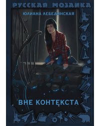 Вне контекста