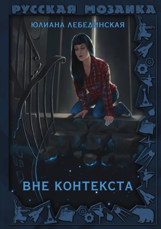 Вне контекста Обложка книги «Вне контекста» — Юлиана Лебединская, ISBN 9785521915354