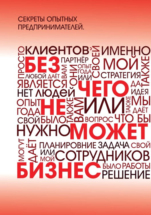 Обложка книги «Без чего не может бизнес?» — Алиев Вагиф; Аляутдинова Сабина; Ахматярова Гульнара; Бараева Ольга; Быкова Ольга; Галяева Евгения; Кара-Куш Николай; Кульдышева Ирина; Солодкова Юлия; Сторчак Ольга; Ступак Артем, ISBN 9785521886531