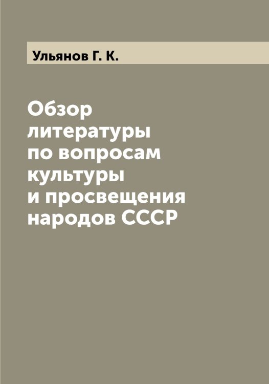 Обложка книги «Обзор литературы по вопросам культуры и просвещения народов СССР» — Ульянов Г. К., ISBN 9785519782432