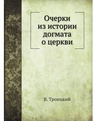 Очерки из истории догмата о церкви