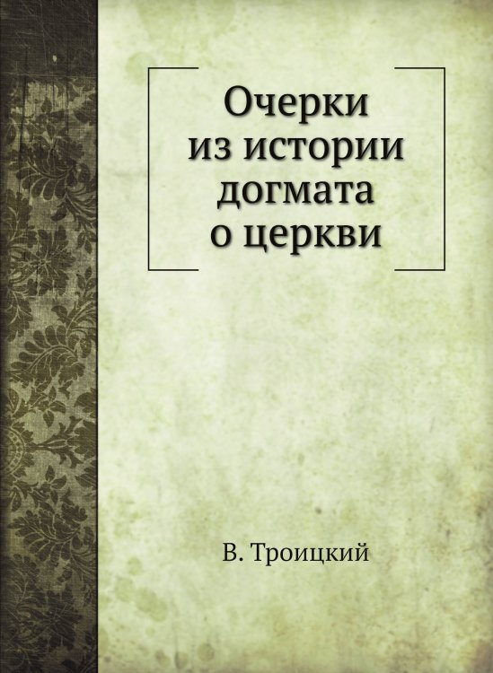 Очерки из истории догмата о церкви Очерки из истории догмата о церкви