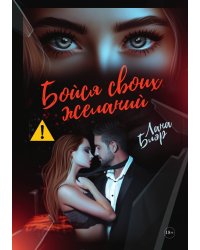 Бойся своих желаний