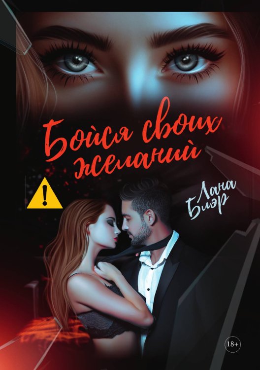 Обложка книги «Бойся своих желаний» — Лана Блэр, ISBN 9785521901579