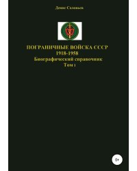 Пограничные войска СССР 1918-1958 гг.