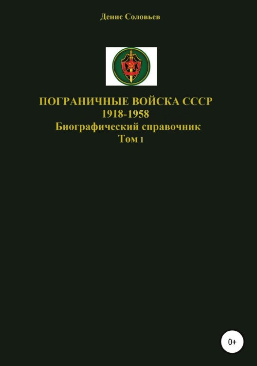 Обложка книги «Пограничные войска СССР 1918-1958 гг.» — Денис Соловьев, ISBN 9785532048072
