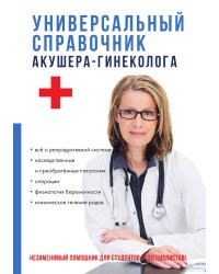 Универсальный справочник акушера-гинеколога