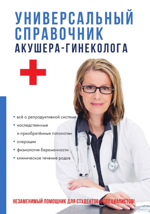 Универсальный справочник акушера-гинеколога Универсальный справочник акушера-гинеколога
