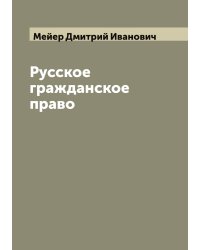 Русское гражданское право