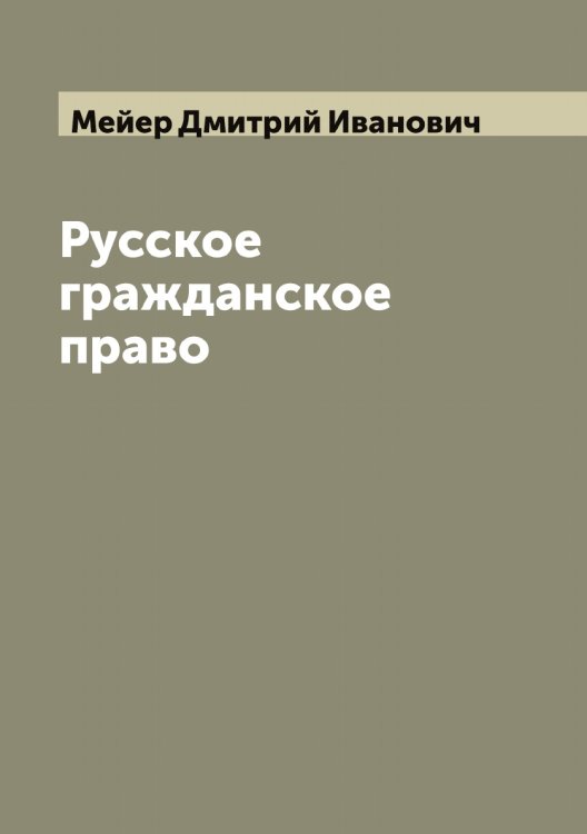 Обложка книги «Русское гражданское право» — Мейер Дмитрий Иванович, ISBN 9785519960403