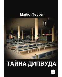 Тайна Дипвуда