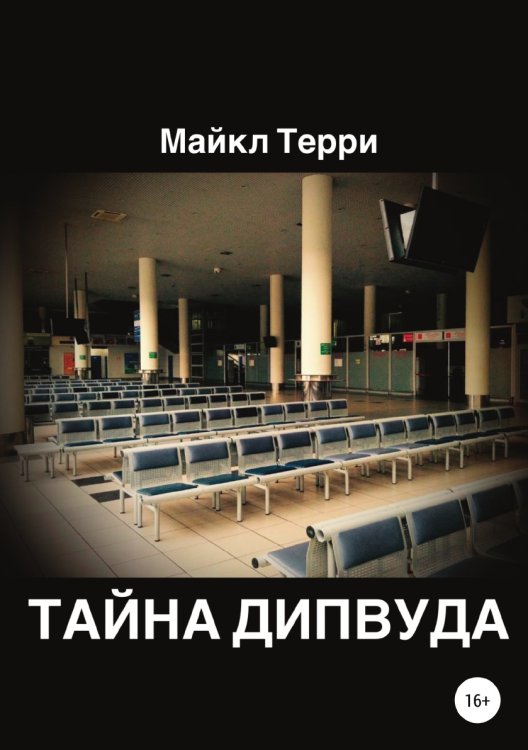 Обложка книги «Тайна Дипвуда» — Майкл Терри, ISBN 9785532929845