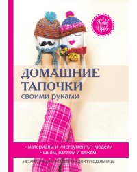 Домашние тапочки своими руками