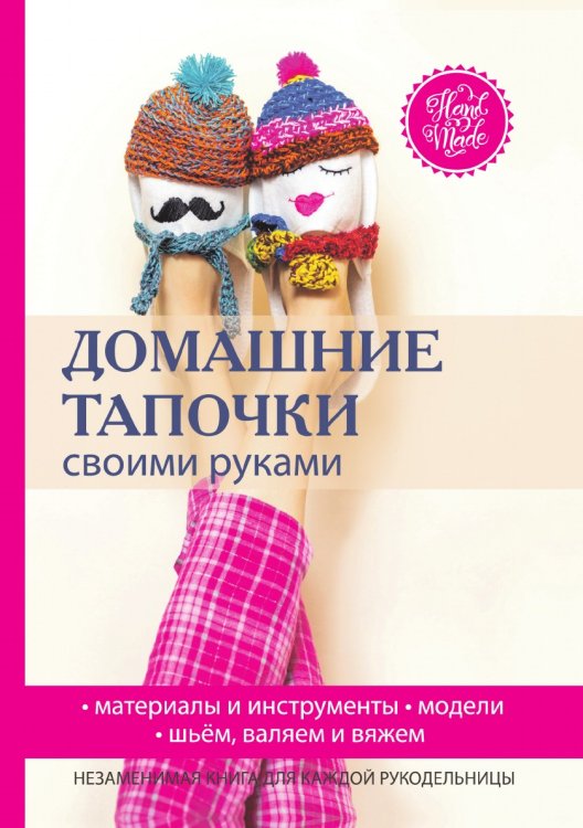 Домашние тапочки своими руками
