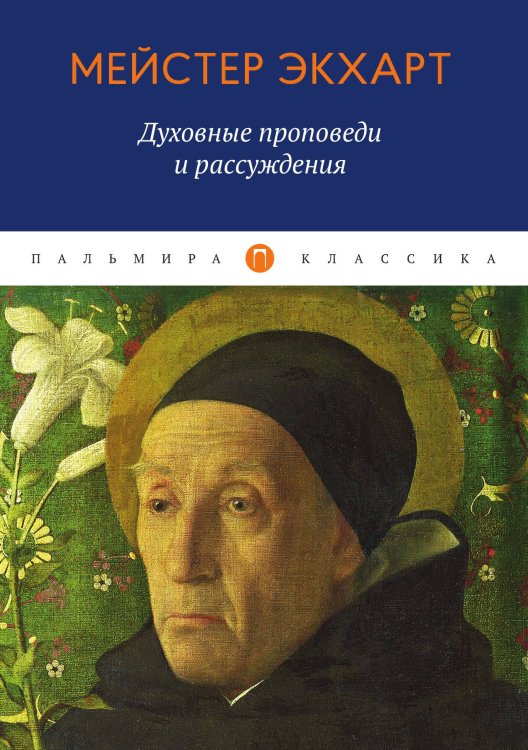 Обложка книги «Духовные проповеди и рассуждения» — Мейстер Экхарт, ISBN 9785517022127