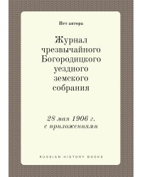 Журнал чрезвычайного Богородицкого уездного земского собрания