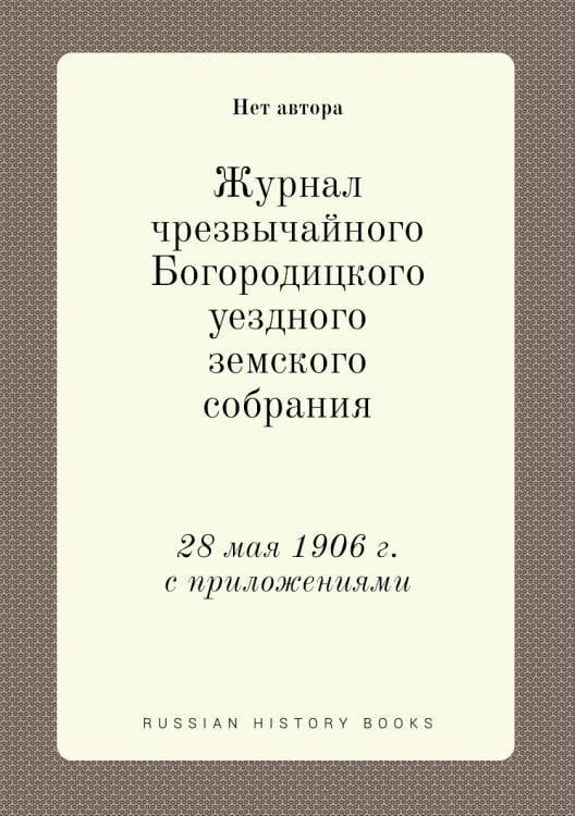Журнал чрезвычайного Богородицкого уездного земского собрания