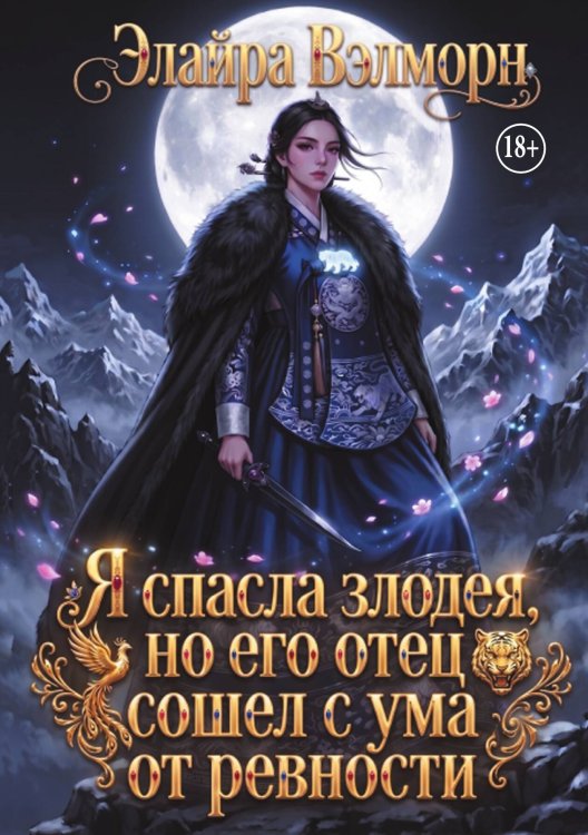 Обложка книги «Я спасла злодея, но его отец сошел с ума от ревности» — Элайра Вэлморн, ISBN 9785524012111
