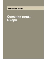 Союзник воды. Очерк