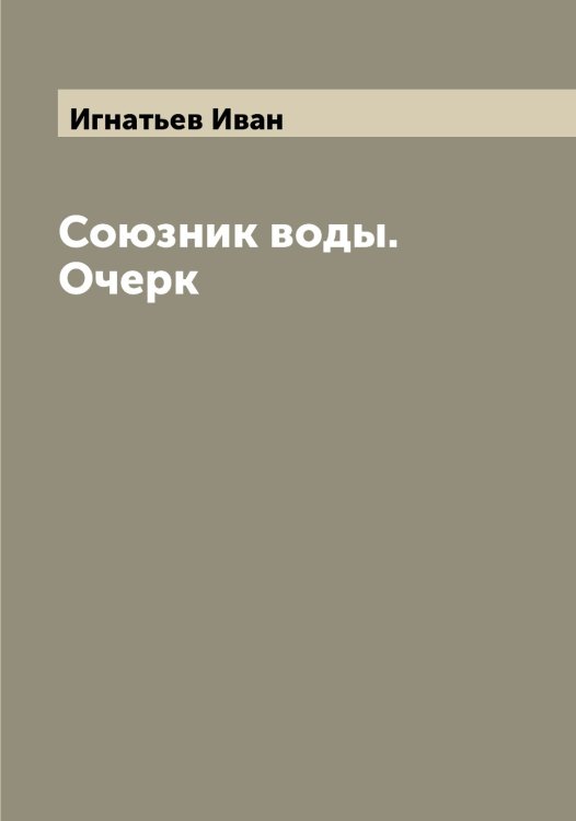 Обложка книги «Союзник воды. Очерк» — Игнатьев Иван, ISBN 9785519867955