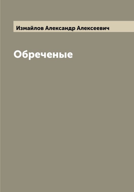 Обложка книги «Обреченые» — Измайлов Александр Алексеевич, ISBN 9785519868754
