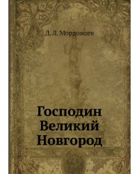 Господин Великий Новгород