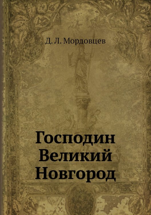 Обложка книги «Господин Великий Новгород» — Д. Л. Мордовцев, ISBN 9785424116957