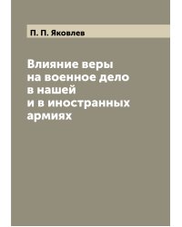 Влияние веры на военное дело в нашей и в иностранных армиях